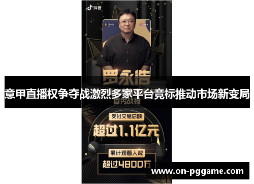意甲直播权争夺战激烈多家平台竞标推动市场新变局
