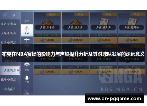 布克在NBA赛场的影响力与声望提升分析及其对球队发展的深远意义