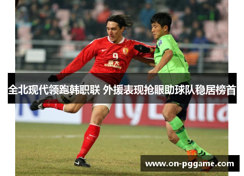全北现代领跑韩职联 外援表现抢眼助球队稳居榜首