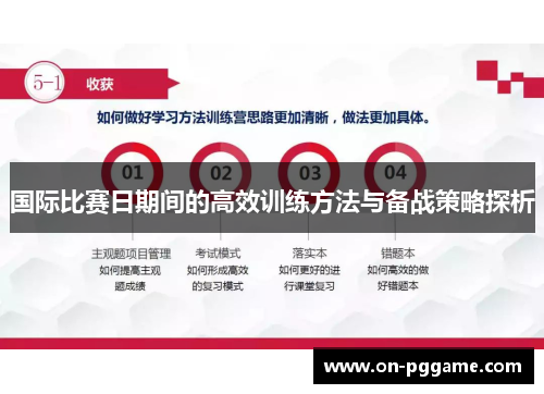 国际比赛日期间的高效训练方法与备战策略探析