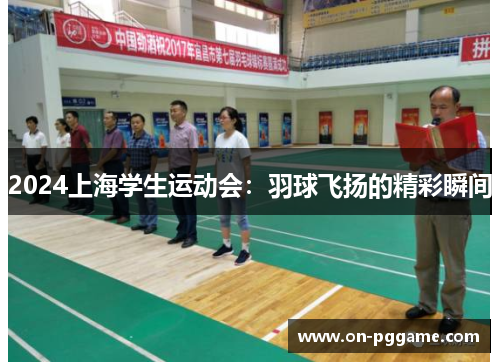 2024上海学生运动会：羽球飞扬的精彩瞬间