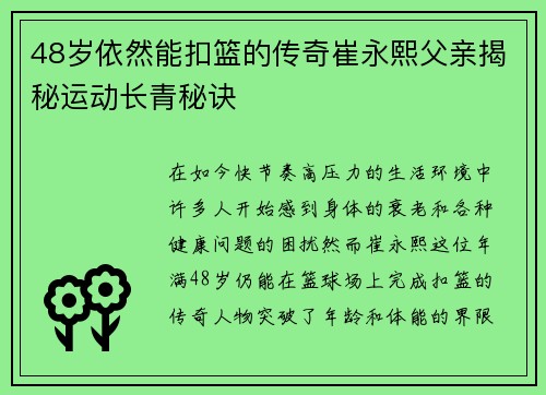 48岁依然能扣篮的传奇崔永熙父亲揭秘运动长青秘诀