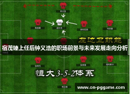 宿茂臻上任后钟义浩的职场前景与未来发展走向分析