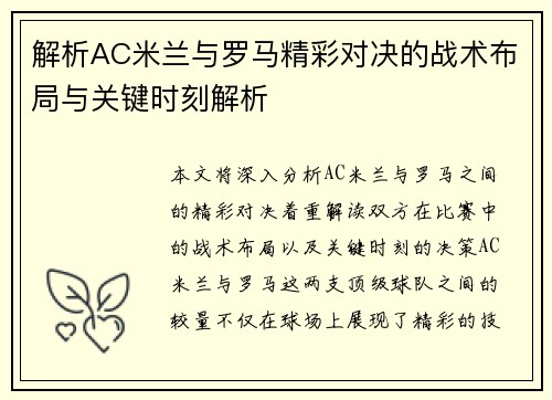 解析AC米兰与罗马精彩对决的战术布局与关键时刻解析