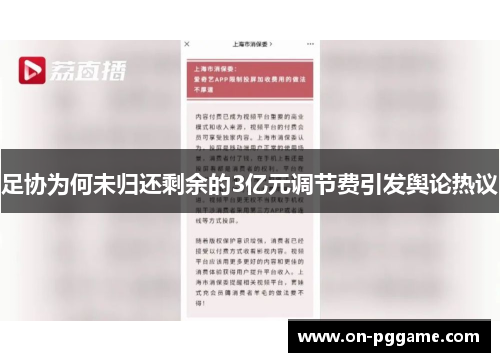 足协为何未归还剩余的3亿元调节费引发舆论热议