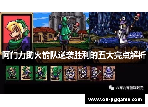 阿门力助火箭队逆袭胜利的五大亮点解析